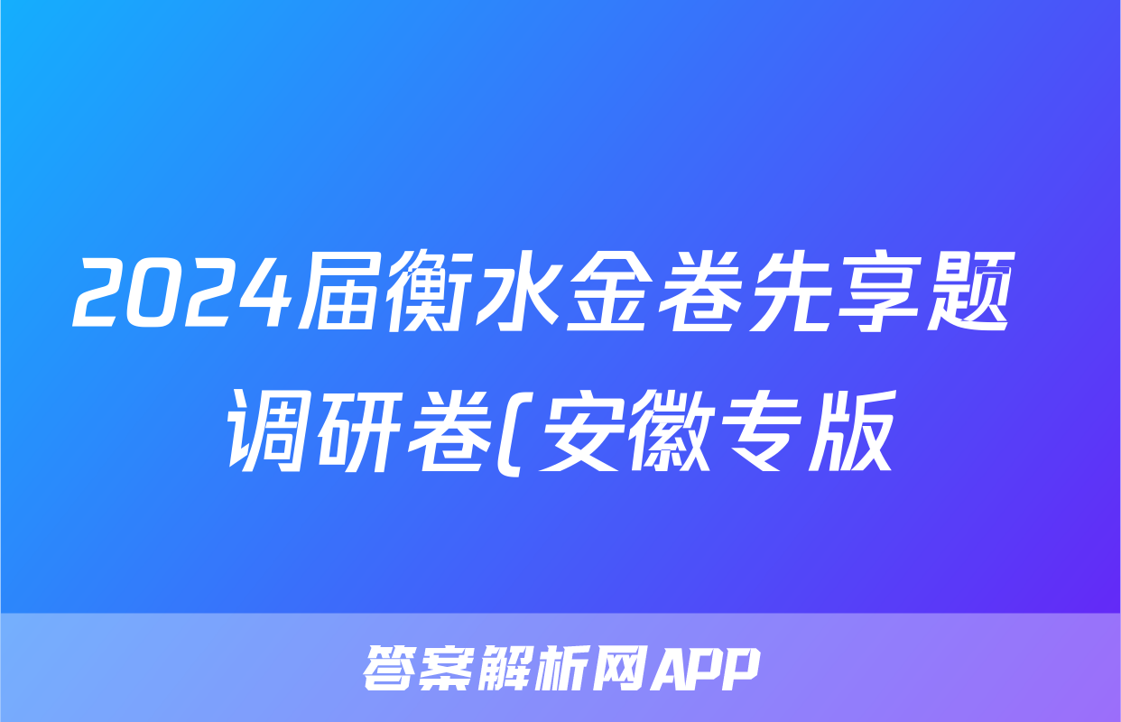 2024届衡水金卷先享题 调研卷(安徽专版)化学(一)1答案